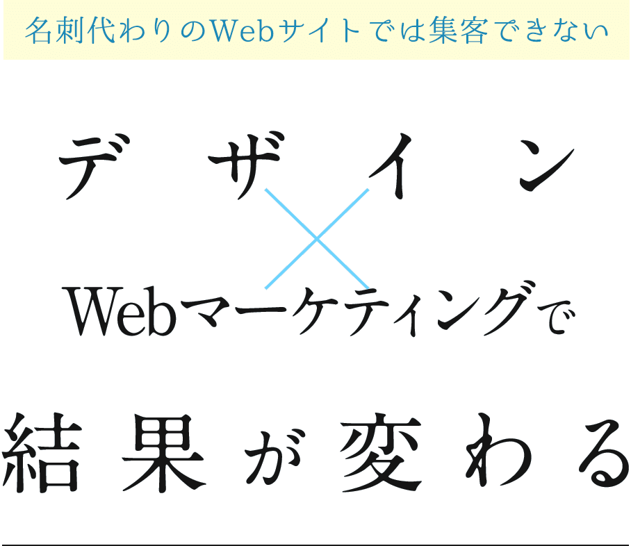 「名刺代わりのWebサイトでは集客できない」デザイン×Webマーケティングで結果が変わる