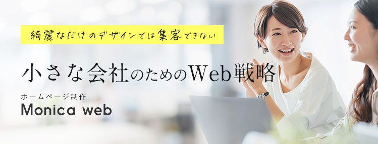 小さな会社のためのweb戦略　Monica web